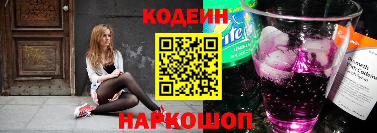Codein Purple Drank  Codein Purple Drank  Кинешма  Вход с VPN 